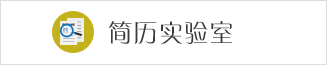 简历实验室