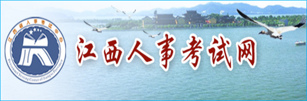江西人事考试网