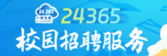 24365校园招聘服务